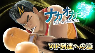 ナカオカ拳　～リトルマックでVIP到達せよ～　#5