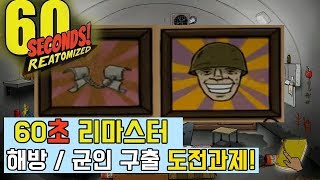 60초 리마스터] 강도에게 잡혀간 가족 구출 / 군대 구조 도전과제 달성하기!