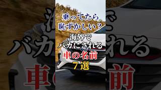 乗ってたら恥ずかしい？海外でバカにされる車の名前7選#車 #車好き#名前#トヨタ