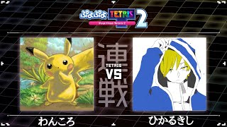 【ぷよテト２】わんころさんと異種連戦30先＋20先