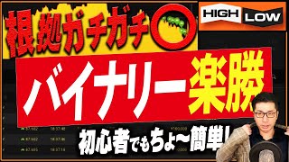 【バイナリー楽勝】最短最速！3つの根拠で勝率アップ！ちょー簡単に初心者でも利益爆益！【バイナリー 初心者 必勝法】【バイナリーオプション 】【投資】【FX】