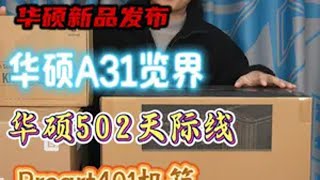 华硕三款新品 华硕机箱 A31览界 gt502无界版 GT502天际线 电脑硬件