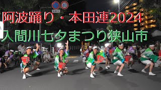 阿波踊り・本田連（HONDA)・狭山市入間川七夕まつり　2024