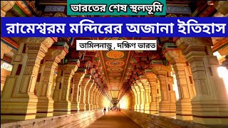 রামেশ্বরম মন্দিরের অজানা ইতিহাস Rameswaram Temple History রামেশ্বরজোর্তিলিঙ্গ Tamilnadu,South India