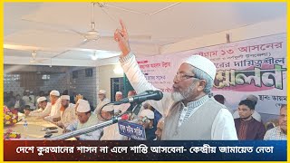 দেশে কুরআনের শাসন না এলে শান্তি আসবেনা- কেন্দ্রীয় জামায়েত নেতাঅধ্যাপক আহসান উল্লাহ