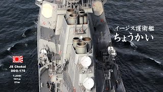 大迫力！眼下を通過するイージス護衛艦「ちょうかい」