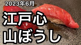 2023年6月　江戸心　山ぼうし#sushi #鮨#寿司