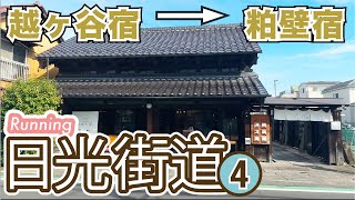 【日光街道ランvol.4：ダイジェスト】越ヶ谷宿→粕壁宿〜日光街道を走る！