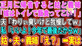 【スカッとする話】正月、義実家の集まりに行くと…姑と義姉「お前はトイレで飯食え！ｗ」夫「悪いな、臭いけど我慢してくれｗ」私「気にしないで。今年で最後だからｗ」→実は…【修羅場】