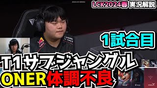 ONER不在でT1ピンチ!?  -  T1 vs BRO 1試合目 - LCK SPRING2024実況解説