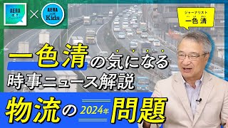 【わかりやすいニュース解説】「物流の2024年問題」とは／一色清