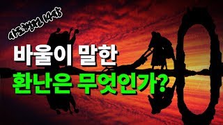 Q31)바울이 말한 환난은 무엇인가?사도행전14장-제1차 선교여행[나도 성경을 가르칠 수 있다]