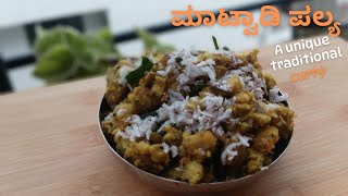 ಮಾಟ್ವಾಡಿ ಪಲ್ಯ| MATVAADI PALYA | Authentic Curry Recipe | Brahmin Household Originals #attubombaatu