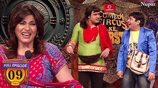 Sudesh और  Krushna के Honeymoon ने बनाया कॉमेडी को Hilarious | Comedy Circus Ke Superstar Episode 09