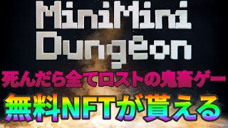 【NFTゲームMiniMiniDungeon】知らないとガチで損する無料NFTプレゼント企画!!超話題のNFT死にゲーム!?