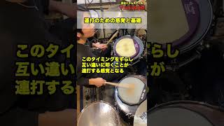 連打のための感覚と基礎練習🥁