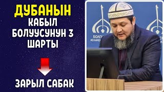 Дубаңыз кабыл болбой жатабы? - 3 нерсеге көңүл бур \\ Фархад ажы Юсупов