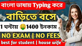 বাংলায় টাইপিং করে ঘন্টায়  🤑1400 ইনকাম | work from home job in kolkata | part time work from home job