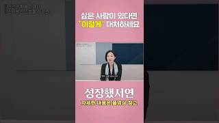 싫어하는 사람한테 까지 착하게 대하고 계신가요? 앞으로 '이렇게' 해보세요