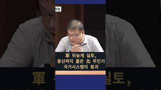 北 무인기는 청와대를 넘어 용산까지 훑고 돌아간 것? 軍당국이 뒤늦게 실토한 국가 방위 시스템의 붕괴 #shorts #김필성 #변희재 #무인기 #북한 #군당국