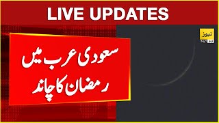 🔴 Ramzan moon sighting in Saudi Arab - Ramzan 2025 | Breaking news