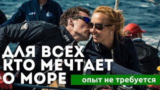 XX Регата Volvo для всех кто мечтает о море! Яхтинг для начинающих!