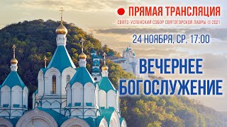 Прямая трансляция. Вечернее богослужение 24.11.21 г.