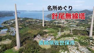 名所めぐり「針尾無線塔」