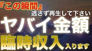 【本当にヤバイ額が入ってくる事になります】この瞬間を逃さず再生して下さい！既に臨時収入を手にしている人が続出しています！/本当に奇跡が起こる/本物の金運波動/願いガチ必ず/高額当選/借金返済