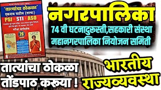 नगरपालिका|74 वी घटनादुरूस्ती|महानगर नियोजन समिती|सहकारी संस्था|अनु.जाती व जनजाती क्षेत्रे|MPSC पोलीस