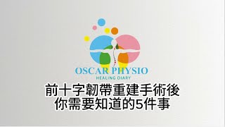 前十字韌帶重建手術後你需要知道的5件事┃ACL ┃奧斯卡物理治療師