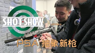 SHOTSHOW 2025 PSA展位新枪给我干懵了