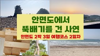 💚안면도 2박 3일 여행 코스 추천 💚 2일차 | 꽃지해수욕장 | 안면도수산시장 | 게국지 정식 | 안면도 펜션 | 안면도 수산시장 | 안면도 대하 | 대하소금구이