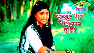 রানী Vs মৌসুমী। রাসেল টাইগার ডনের নায়িকা। ডুয়েট গান গাইলেন।