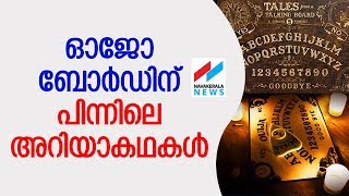 ഓജോ ബോര്‍ഡിന് പിന്നിലെ കഥകള്‍ യാഥാര്‍ത്ഥ്യമോ | Ouija Board