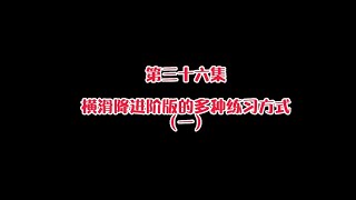 微凉滑雪教程第三十六集：横滑降进阶版的多种练习方式（一）