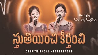 Sthuthiinchi Keerthinchi | స్తుతియించి కీర్తించి (నీవే నా ఆరాధన) | Telugu Christian Worship Song