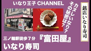 いなり王子CHANNEL 33　[銘店いなり寿司　富田屋]