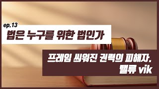 [이철의 수요세션] 법은 누구를 위한 법인가  프레임 씌워진 권력의 피해자. 밸류 vik