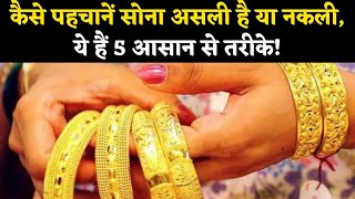 How To Test Fake Gold: कैसे पहचानें सोना असली है या नकली, ये हैं 5 आसान से तरीके! | NBT