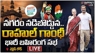 LIVE: హైదరాబాద్ నడిబొడ్డున రాహుల్ గాంధీ బహిరంగ సభ || Rahul Gandhi Bharat Jodo Yatra || Hashtag U