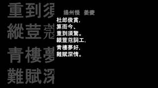 揚州慢　姜夔（台詞誦）