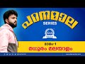 പഠനമാല Series - 1 - Degree Level PSC Malayalam Syllabus Analysis - മലയാളം Syllabus | KAS Mentor