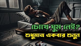 রাত যত গভীর হয়, যন্ত্রণা ততটা তীব্র হয় | নির্ঘুম রাত্রি | Bangla Life Changing Motivational Speech