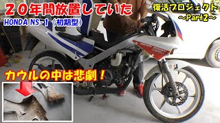 【NS-1復活PJT】20年放置したHONDA NS-1　ゆっくりのんびり復活プロジェクト～Part2～ 　洗車とカウル外しで既に悲劇・・・・