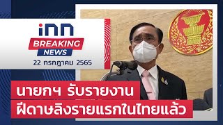 นายกฯ ได้รับรายงาน ผู้ติดเชื้อฝีดาษลิงรายแรกในไทยแล้ว : 22-07-65 | iNN Breaking News