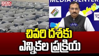 చివరి దశకు  ఎన్నికల ప్రక్రియ || Election Process At Last Phase || BRK News Digital