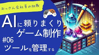 【AI×Unity】データ管理の方法をAIに聞く！40代会社員がAIを頼りまくってゲームリリースに挑戦!? #6 ChatGPTが教えてくれたScriptableObjectの作り方とは…