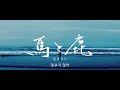 요네즈 켄시 kenshi yonezu 馬と鹿 uma to shika 한국어 가사 해석 번역 lyrics