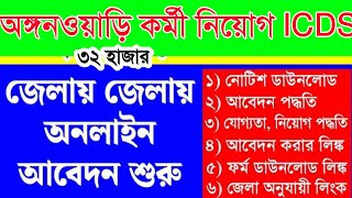 জেলায় জেলায় অঙ্গনওয়াড়ি কর্মী নিয়োগ | Icds Recruitment 2024 West Bengal | Anganwadi Jobs 2024